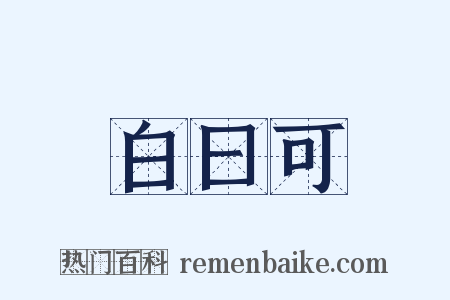 白曰可是什么意思的图片